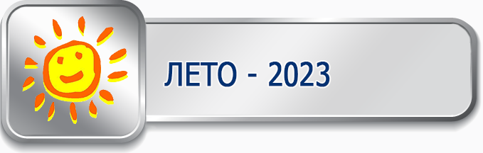 Лето - 2023