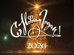 Дорогие друзья, жители нашего округа! Примите самые искренние поздравления с наступающим Новым годом!
