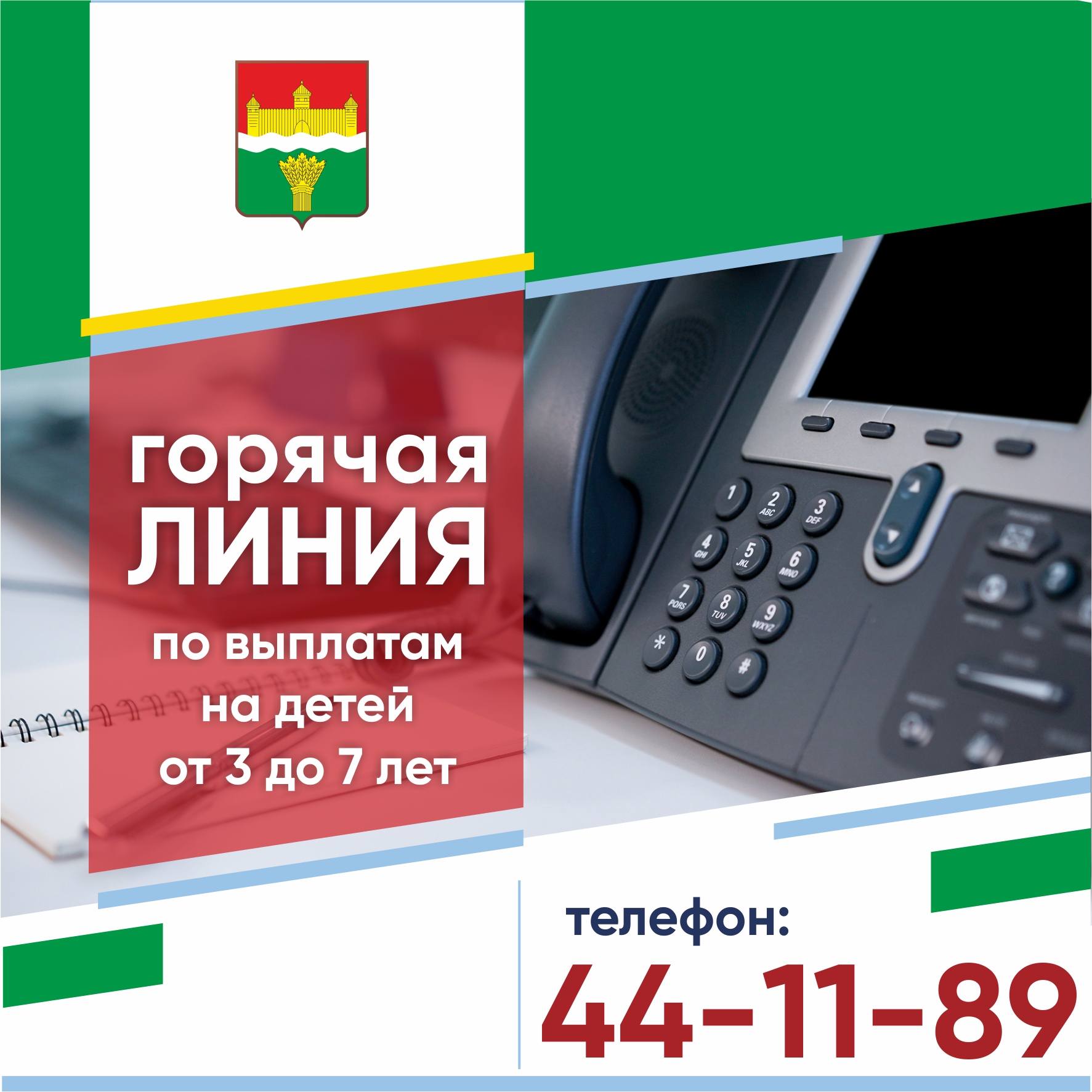 Горячая телефонная линии по выплатам на детей с трёх до семи лет