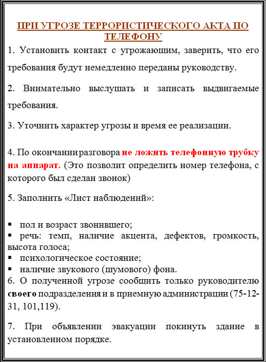 Действия при поступлении угроз