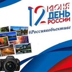 День России – отмечается ежегодно 12 июня.
