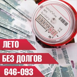 «Лето без долгов»