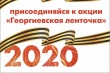 В этом году акции "Георгиевская ленточка", ставшей уже народной традицией, исполняется 15 лет