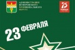 Уважаемые защитники Отечества! Поздравляю вас с праздником!
