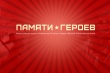 Пока мы помним наших героев – они живы в наших сердцах.
