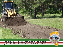 Навстречу Дню Шахтёра 2023