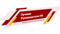 Мероприятие «Всероссийское признание ЛУЧШИЕ РУКОВОДИТЕЛИ РФ»