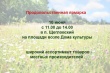 Продовольственная ярмарка состоится в посёлке Щегловский