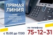 Прямая линия главы округа