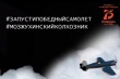 #ЗапустиПобедныйСамолёт