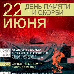 День памяти и скорби