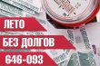 «Лето без долгов»